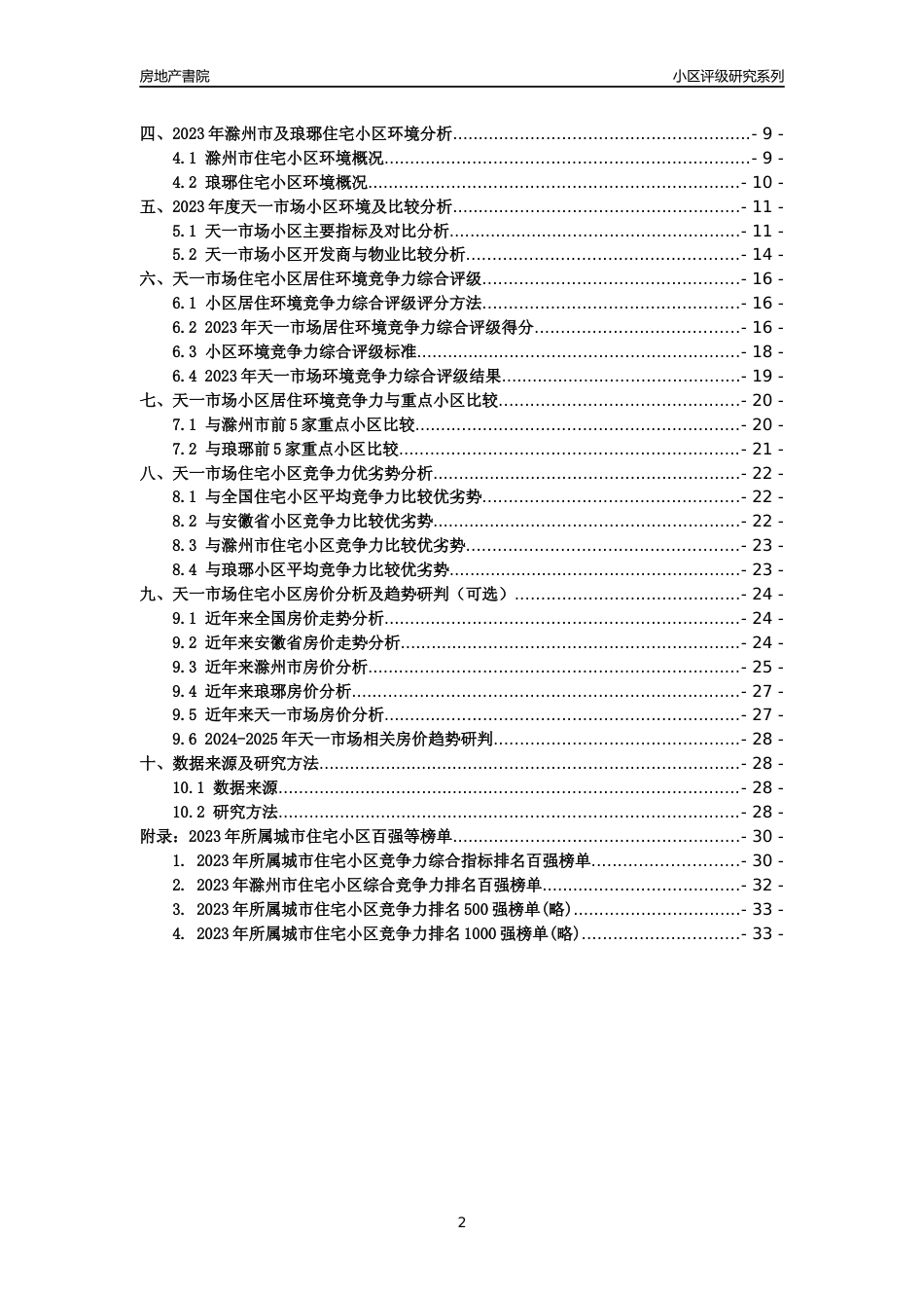 [小区点评]天一市场(滁州琅琊)小区居住环境竞争力评级及房价趋势分析报告(2024版)_第2页