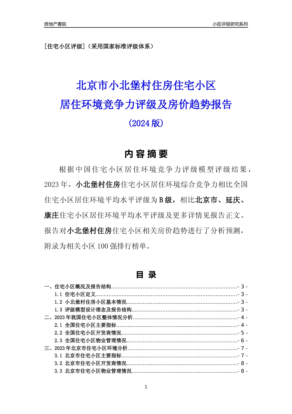 [小区点评]小北堡村住房(北京延庆)小区居住环境竞争力评级及房价趋势分析报告(2024版)_第1页