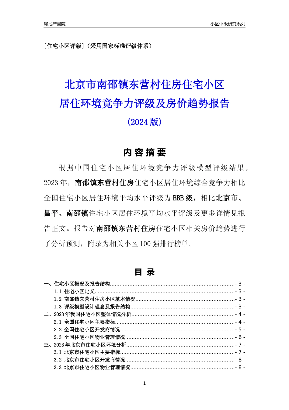 [小区点评]南邵镇东营村住房(北京昌平)小区居住环境竞争力评级及房价趋势分析报告(2024版)_第1页