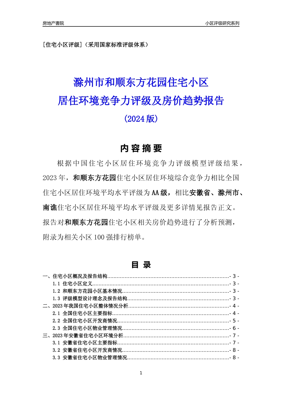 [小区点评]和顺东方花园(滁州南谯)小区居住环境竞争力评级及房价趋势分析报告(2024版)_第1页