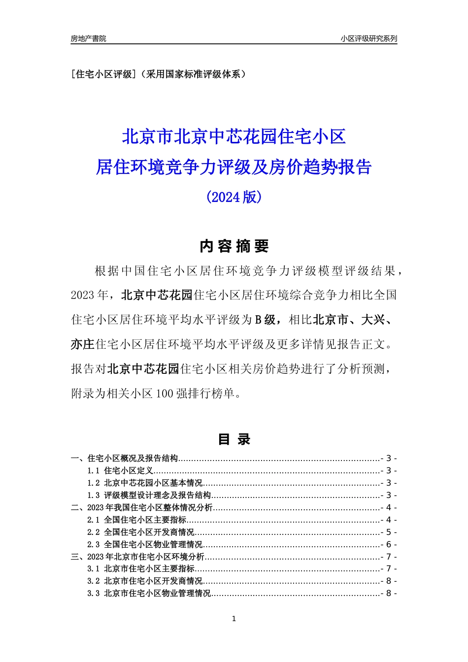[小区点评]北京中芯花园(北京大兴)小区居住环境竞争力评级及房价趋势分析报告(2024版)_第1页
