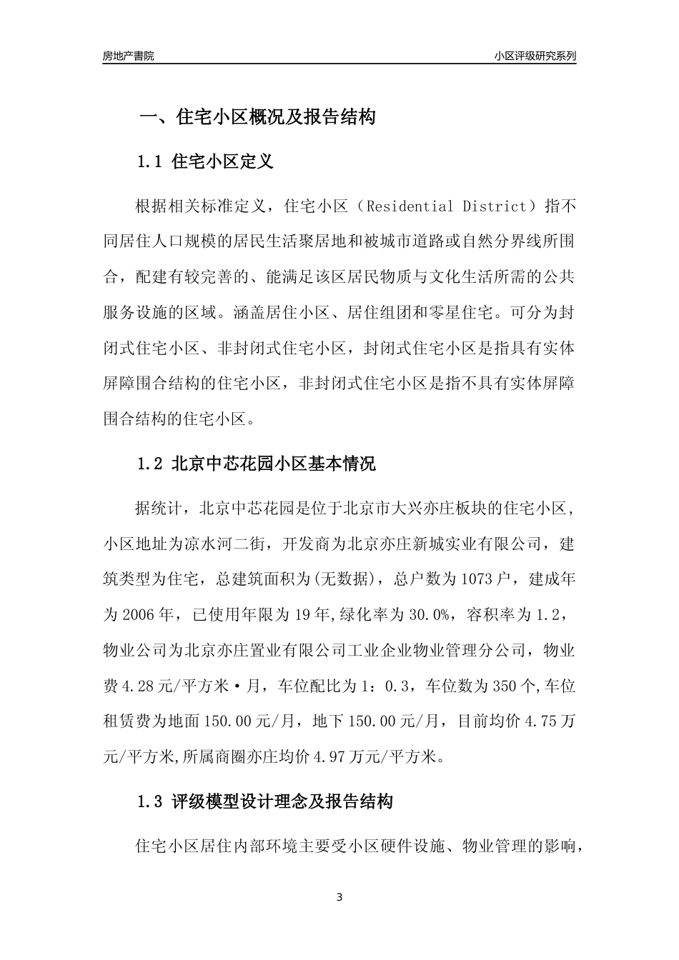 [小区点评]北京中芯花园(北京大兴)小区居住环境竞争力评级及房价趋势分析报告(2024版)_第3页