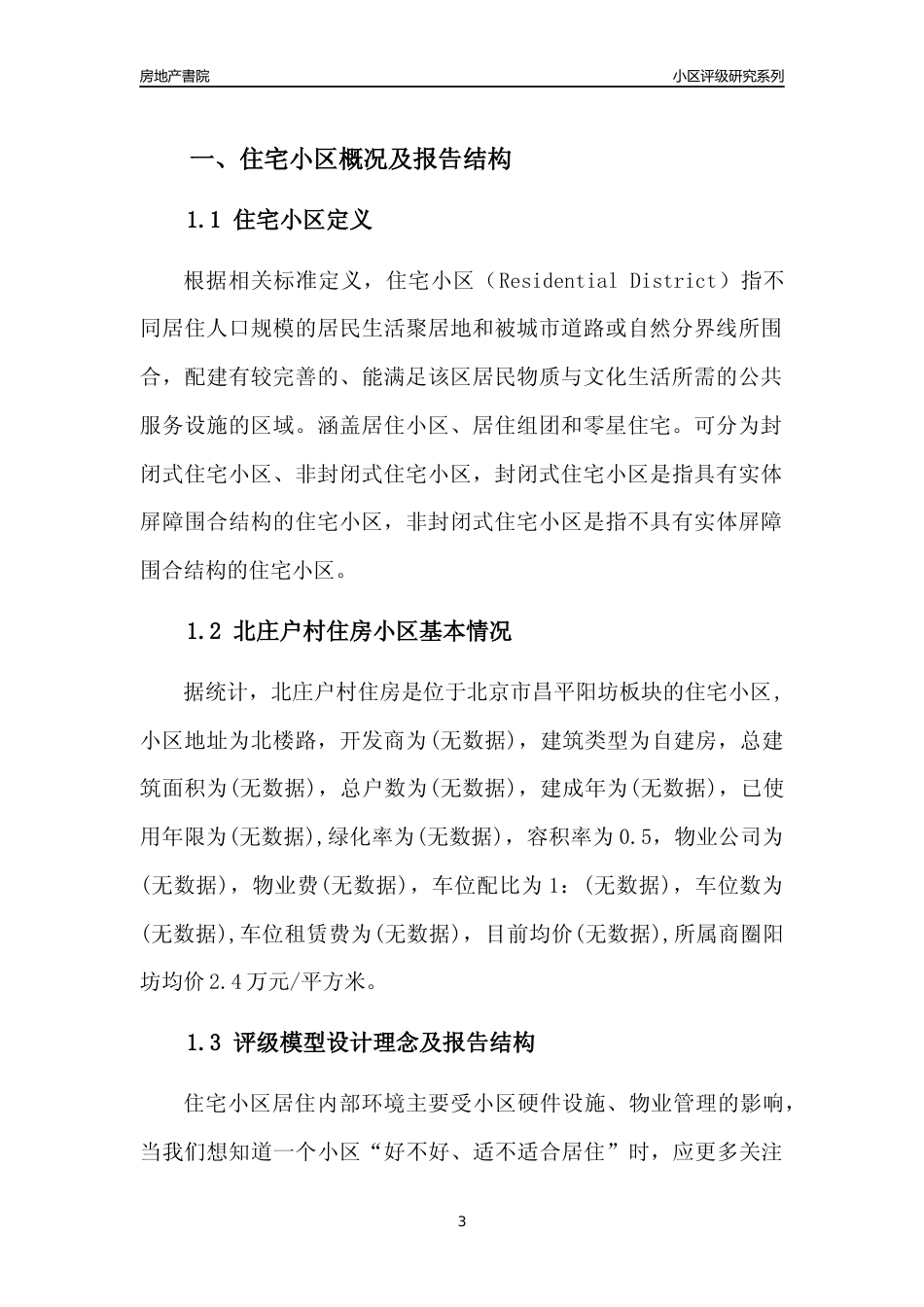 [小区点评]北庄户村住房(北京昌平)小区居住环境竞争力评级及房价趋势分析报告(2024版)_第3页