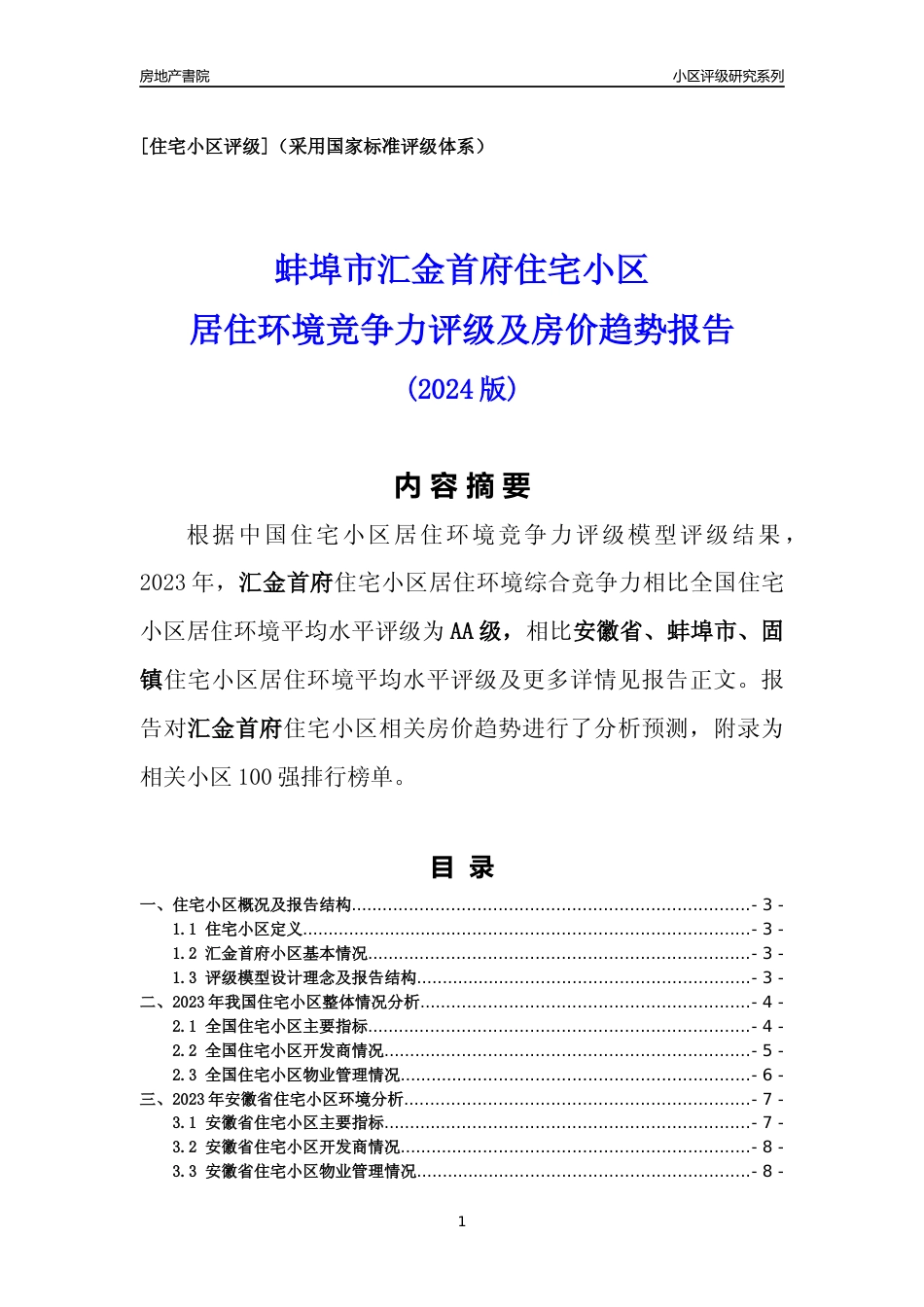 [小区点评]汇金首府(蚌埠固镇)小区居住环境竞争力评级及房价趋势分析报告(2024版)_第1页