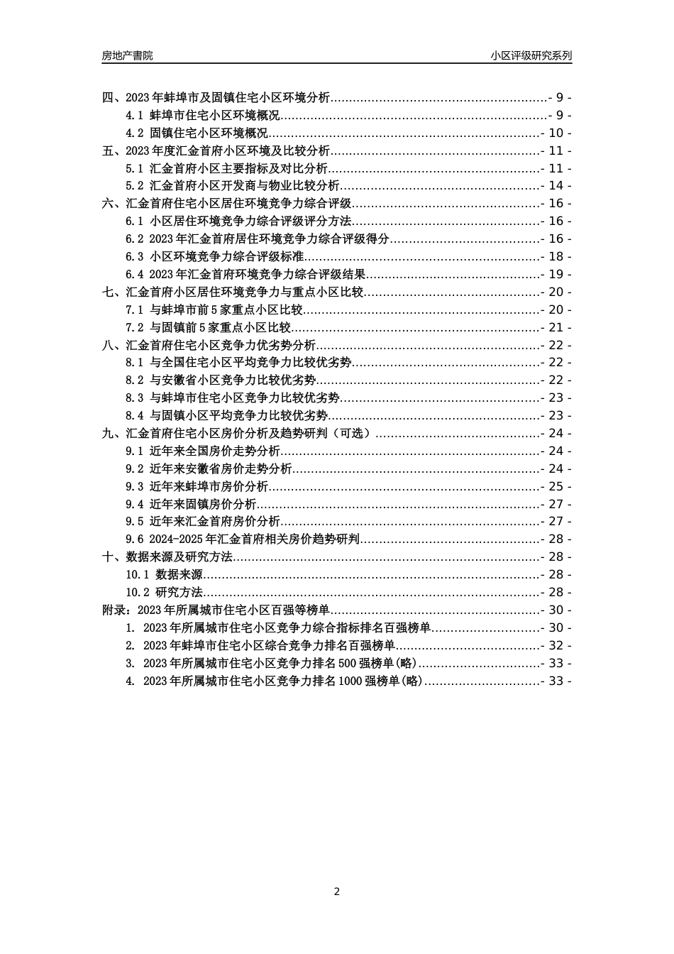 [小区点评]汇金首府(蚌埠固镇)小区居住环境竞争力评级及房价趋势分析报告(2024版)_第2页