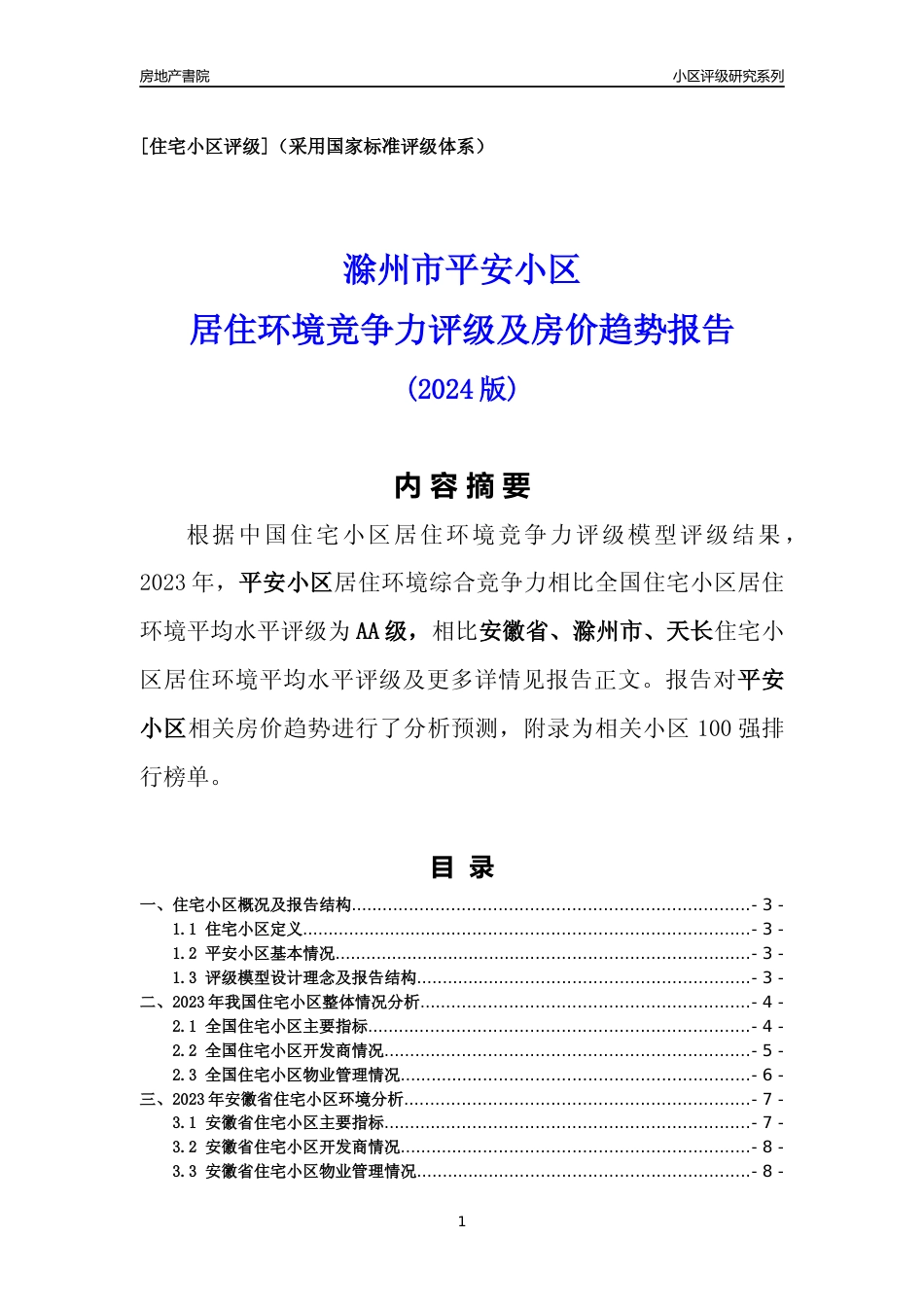 [小区点评]平安小区(滁州天长)小区居住环境竞争力评级及房价趋势分析报告(2024版)_第1页