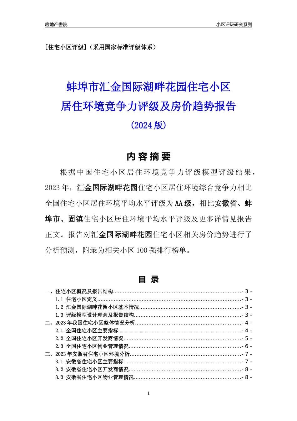 [小区点评]汇金国际湖畔花园(蚌埠固镇)小区居住环境竞争力评级及房价趋势分析报告(2024版)_第1页