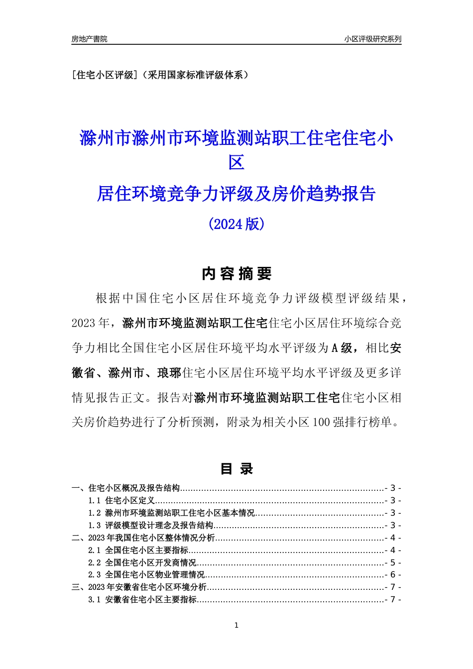 [小区点评]滁州市环境监测站职工住宅(滁州琅琊)小区居住环境竞争力评级及房价趋势分析报告(2024版)_第1页