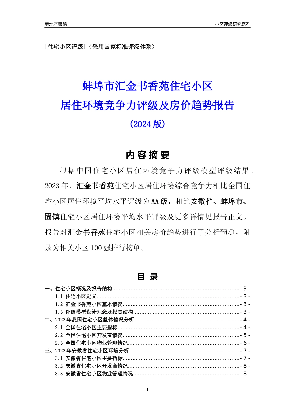 [小区点评]汇金书香苑(蚌埠固镇)小区居住环境竞争力评级及房价趋势分析报告(2024版)_第1页