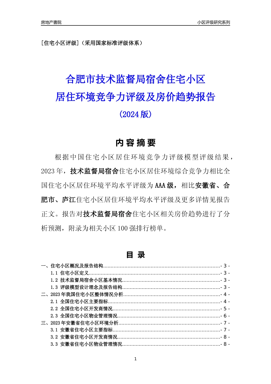 [小区点评]技术监督局宿舍(合肥庐江)小区居住环境竞争力评级及房价趋势分析报告(2024版)_第1页