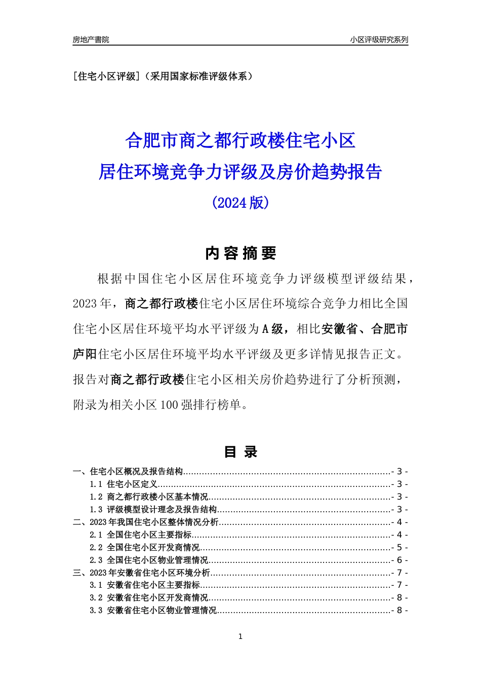 [小区点评]商之都行政楼(合肥庐阳)小区居住环境竞争力评级及房价趋势分析报告(2024版)_第1页