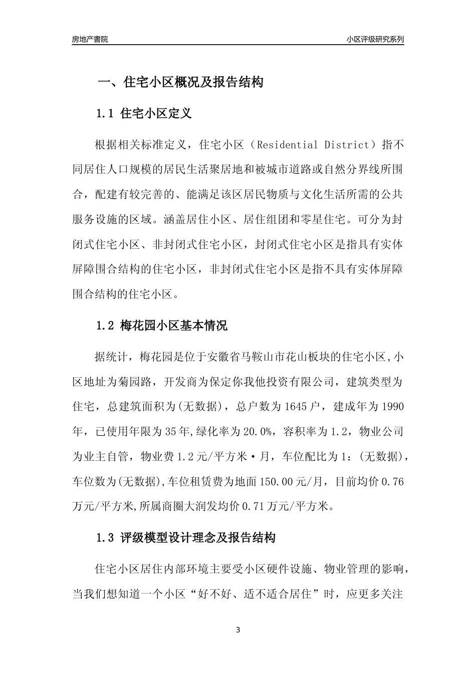 [小区点评]梅花园(马鞍山花山)小区居住环境竞争力评级及房价趋势分析报告(2024版)_第3页