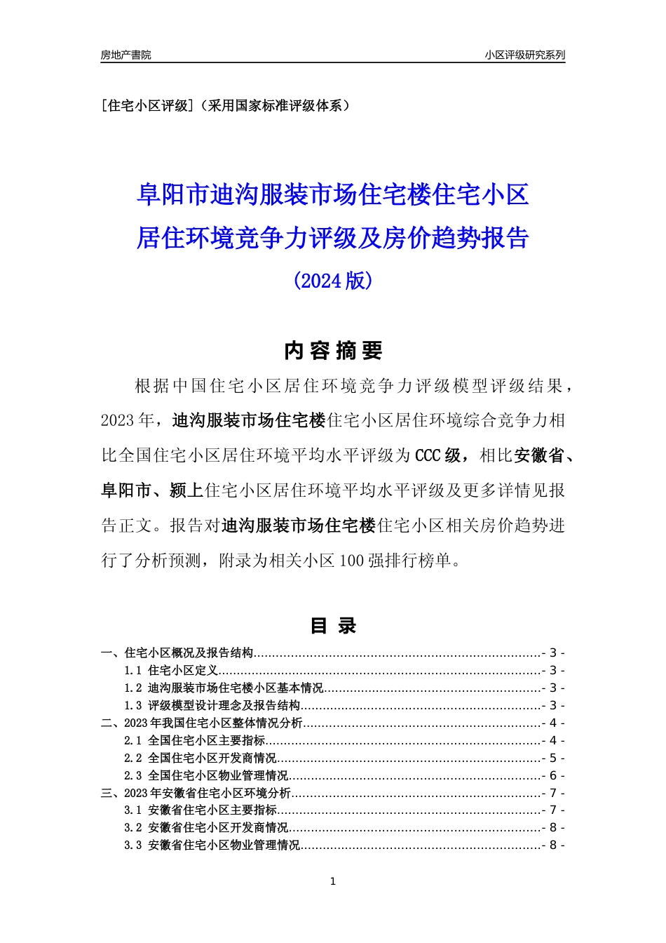 [小区点评]迪沟服装市场住宅楼(阜阳颍上)小区居住环境竞争力评级及房价趋势分析报告(2024版)_第1页