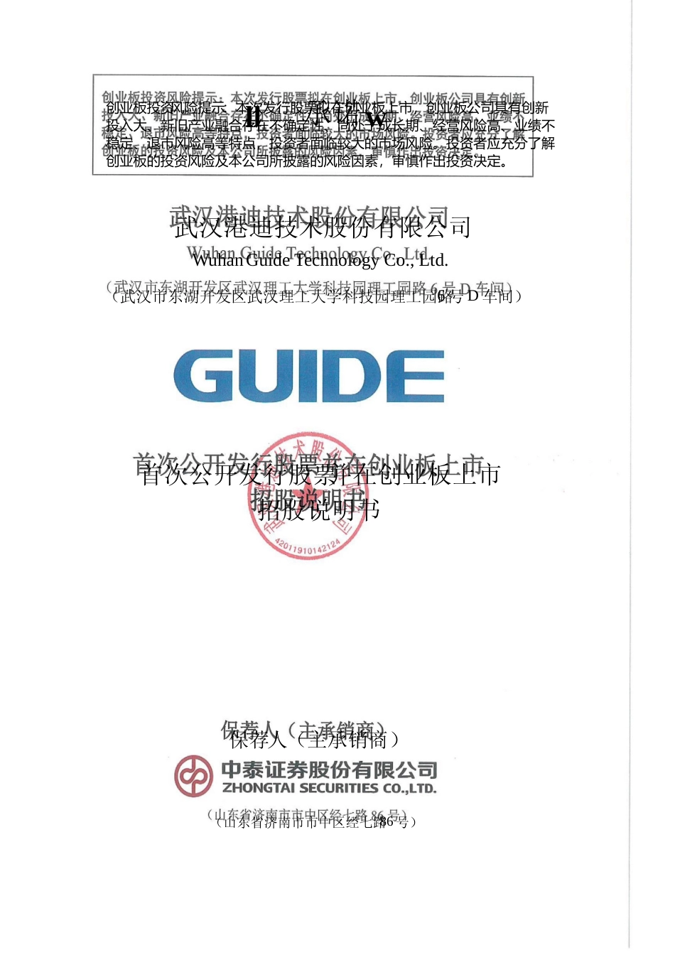 [IPO招股书]港迪技术：首次公开发行股票并在创业板上市招股说明书文本_第1页