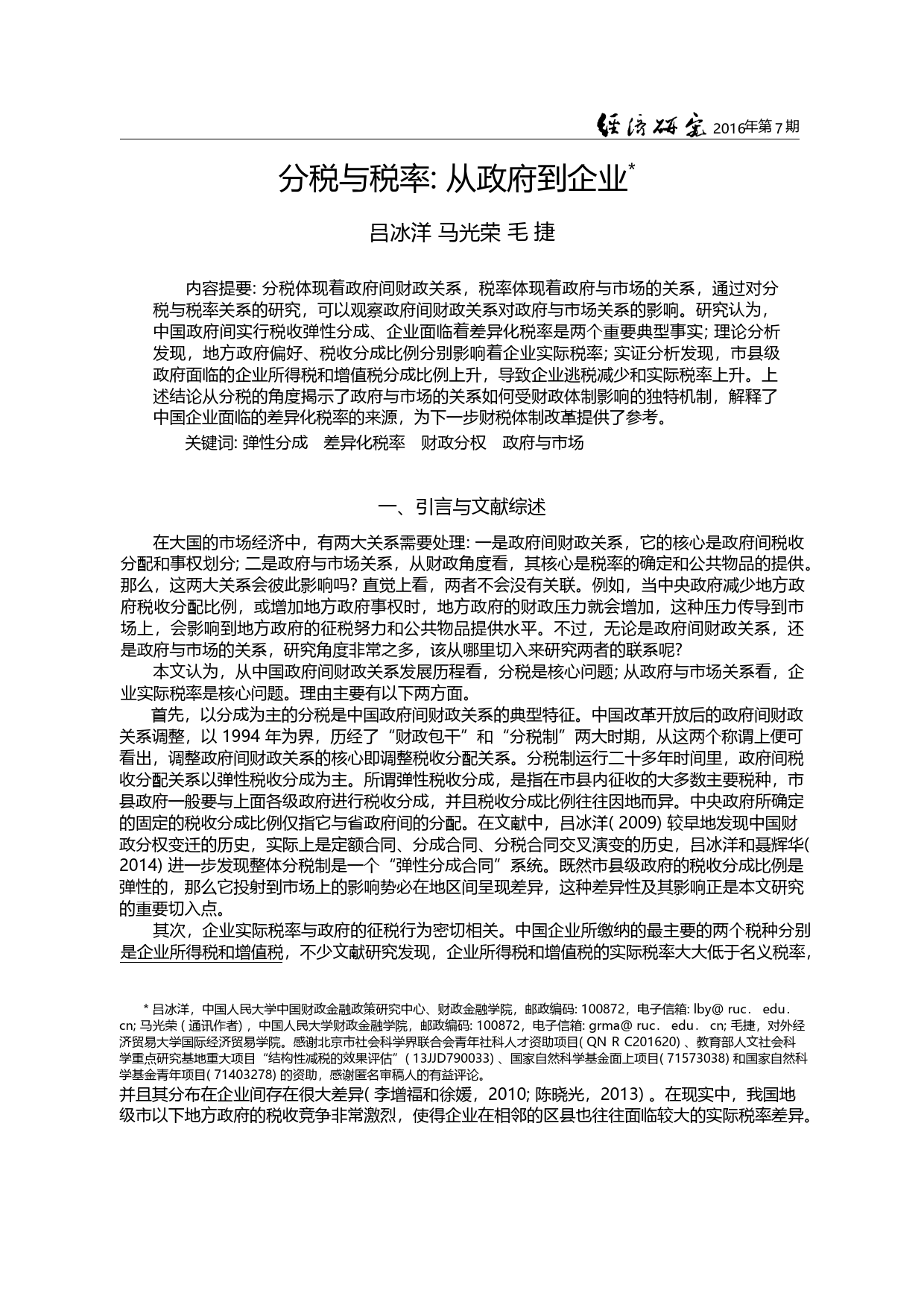 分税与税率_从政府到企业_吕冰洋_第1页
