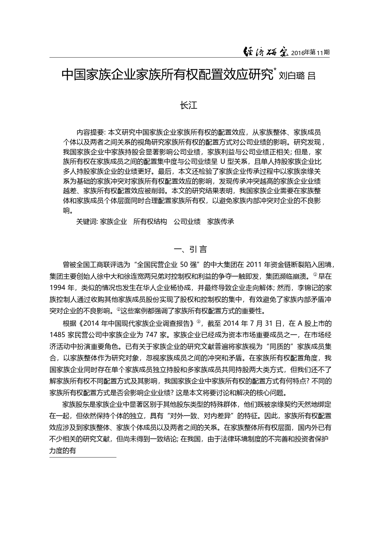 中国家族企业家族所有权配置效应研究_刘白璐_第3页