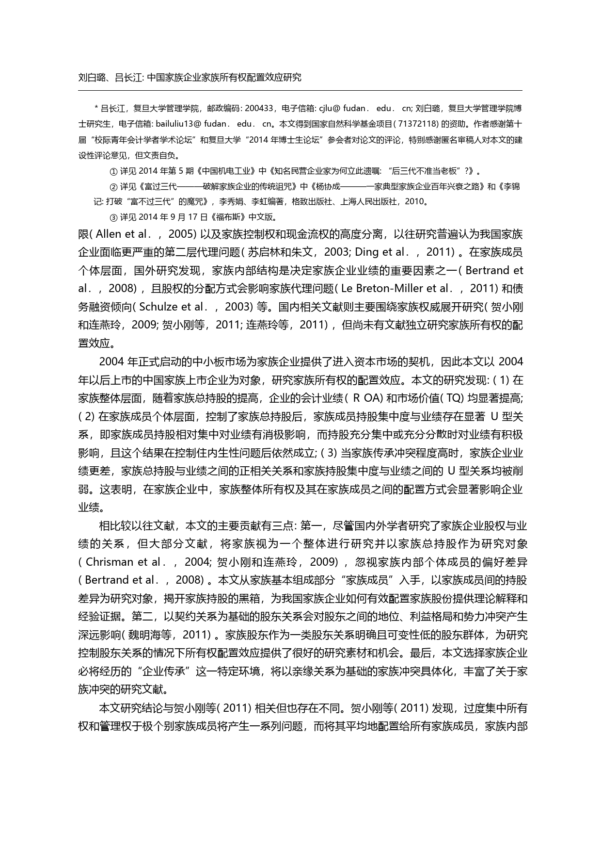 中国家族企业家族所有权配置效应研究_刘白璐_第1页