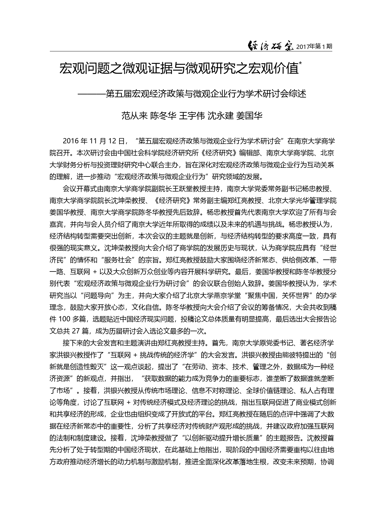宏观问题之微观证据与微观研...微观企业行为学术研讨会综述_范从来_第1页