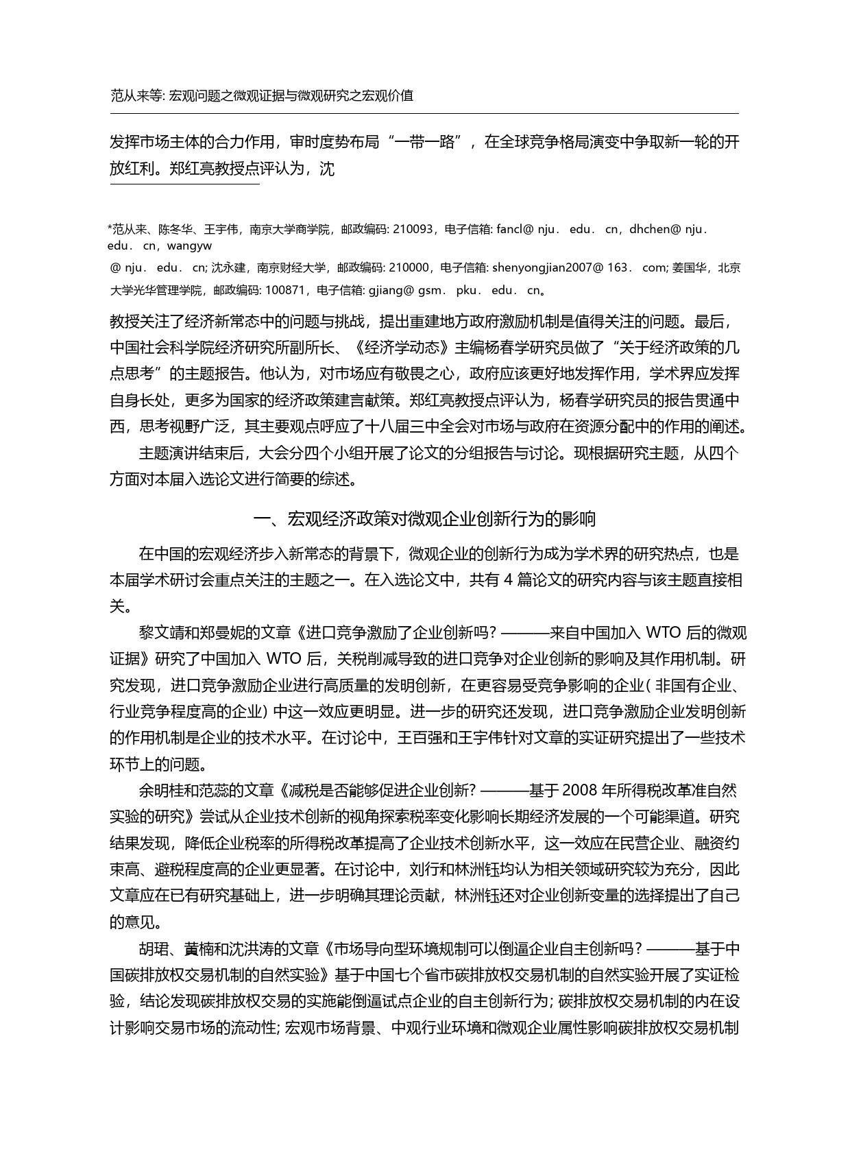宏观问题之微观证据与微观研...微观企业行为学术研讨会综述_范从来_第2页