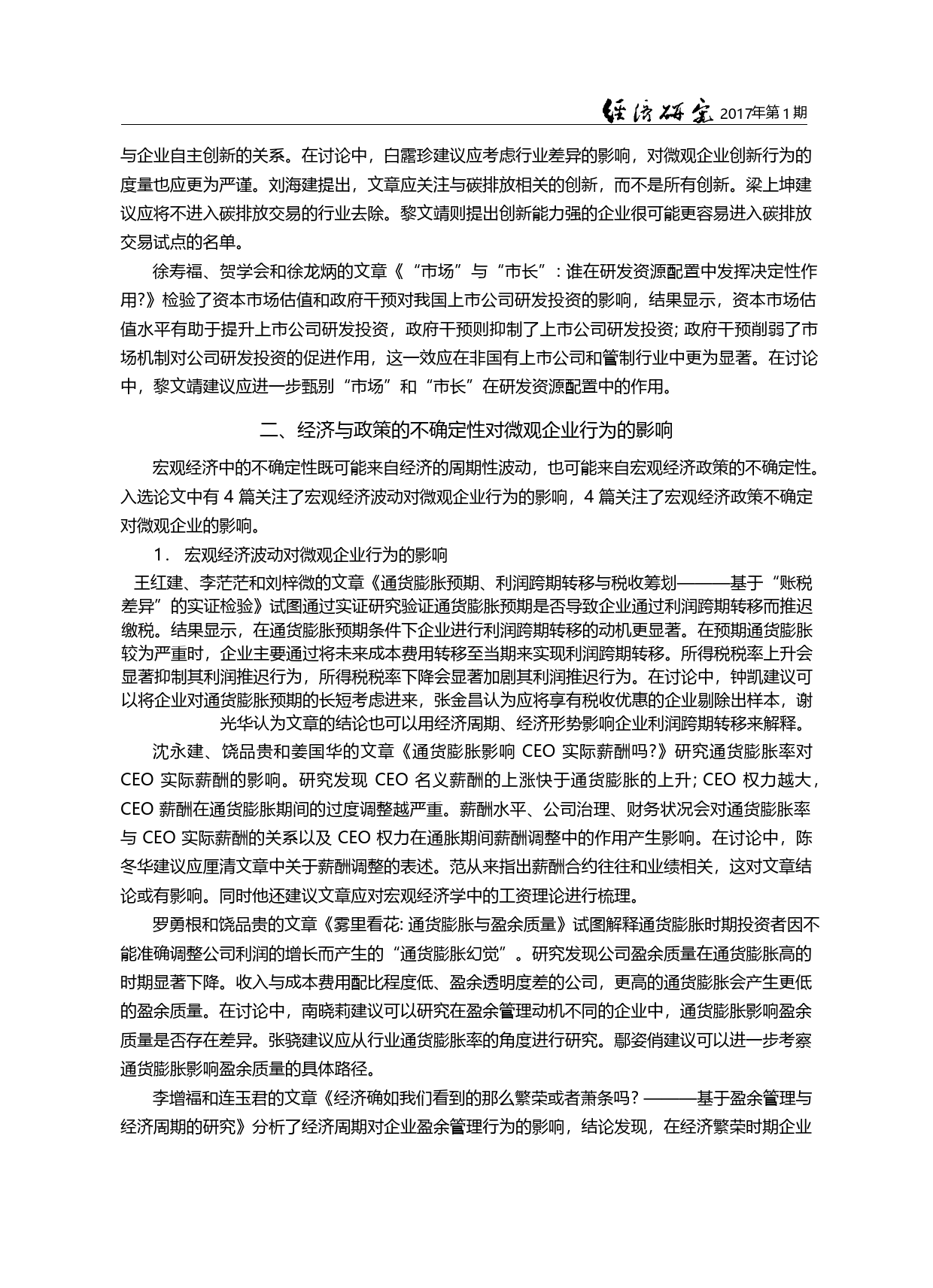 宏观问题之微观证据与微观研...微观企业行为学术研讨会综述_范从来_第3页