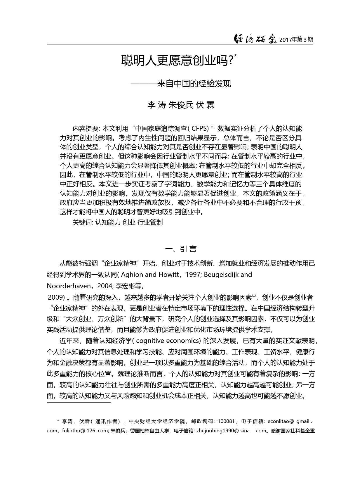 聪明人更愿意创业吗_——来自中国的经验发现_李涛_第3页
