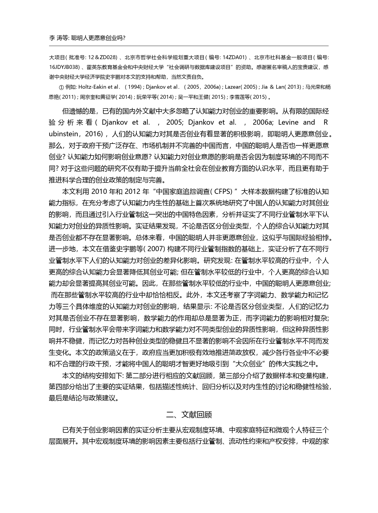 聪明人更愿意创业吗_——来自中国的经验发现_李涛_第1页
