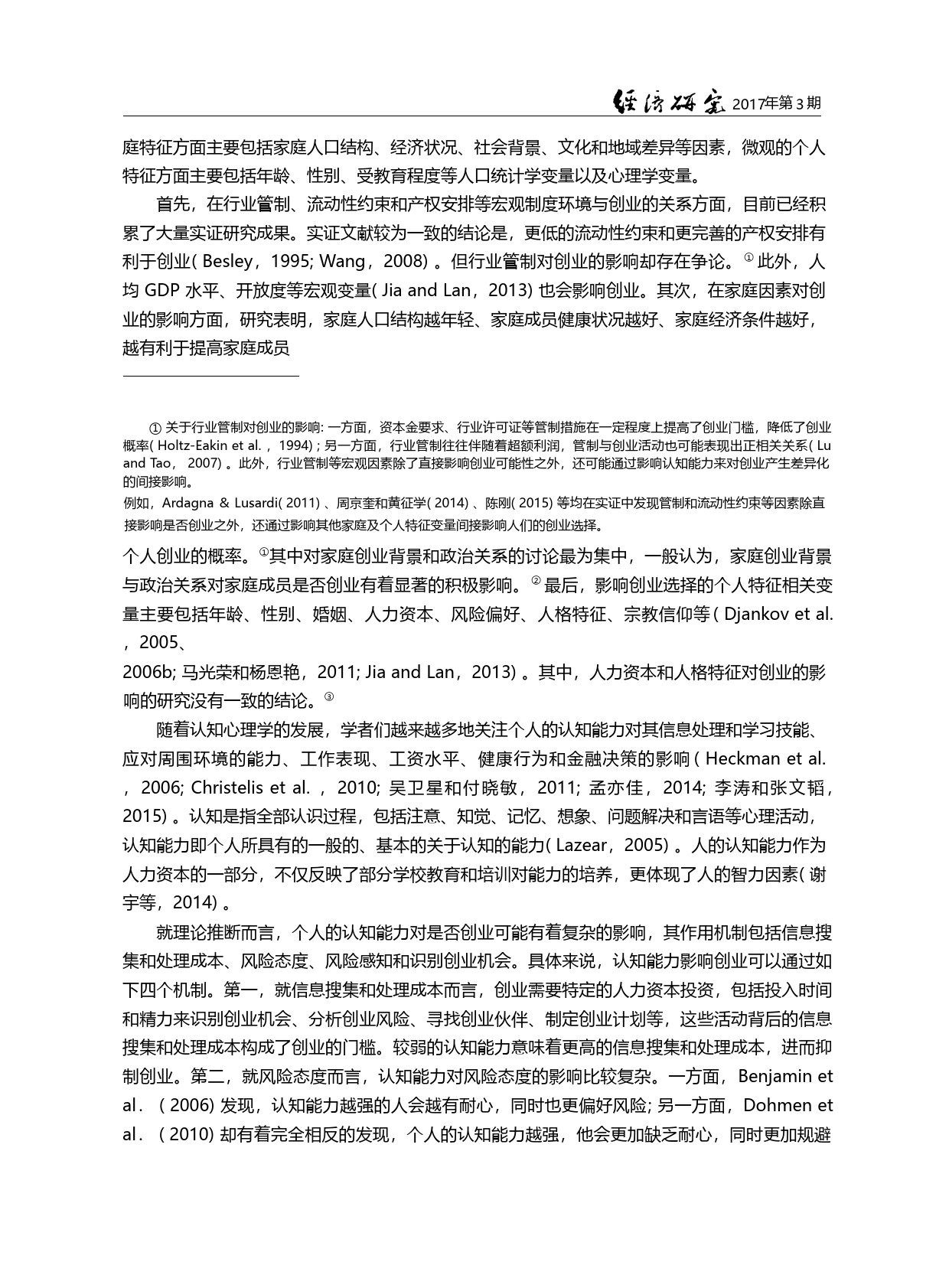 聪明人更愿意创业吗_——来自中国的经验发现_李涛_第2页