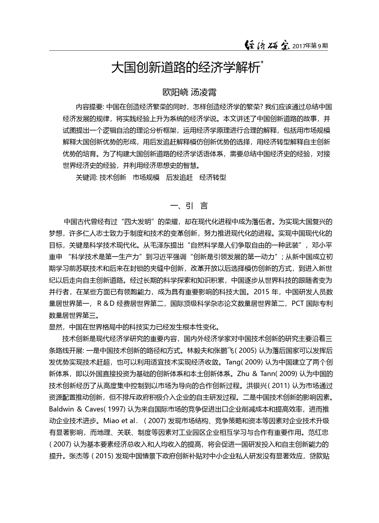 大国创新道路的经济学解析_欧阳峣_第3页