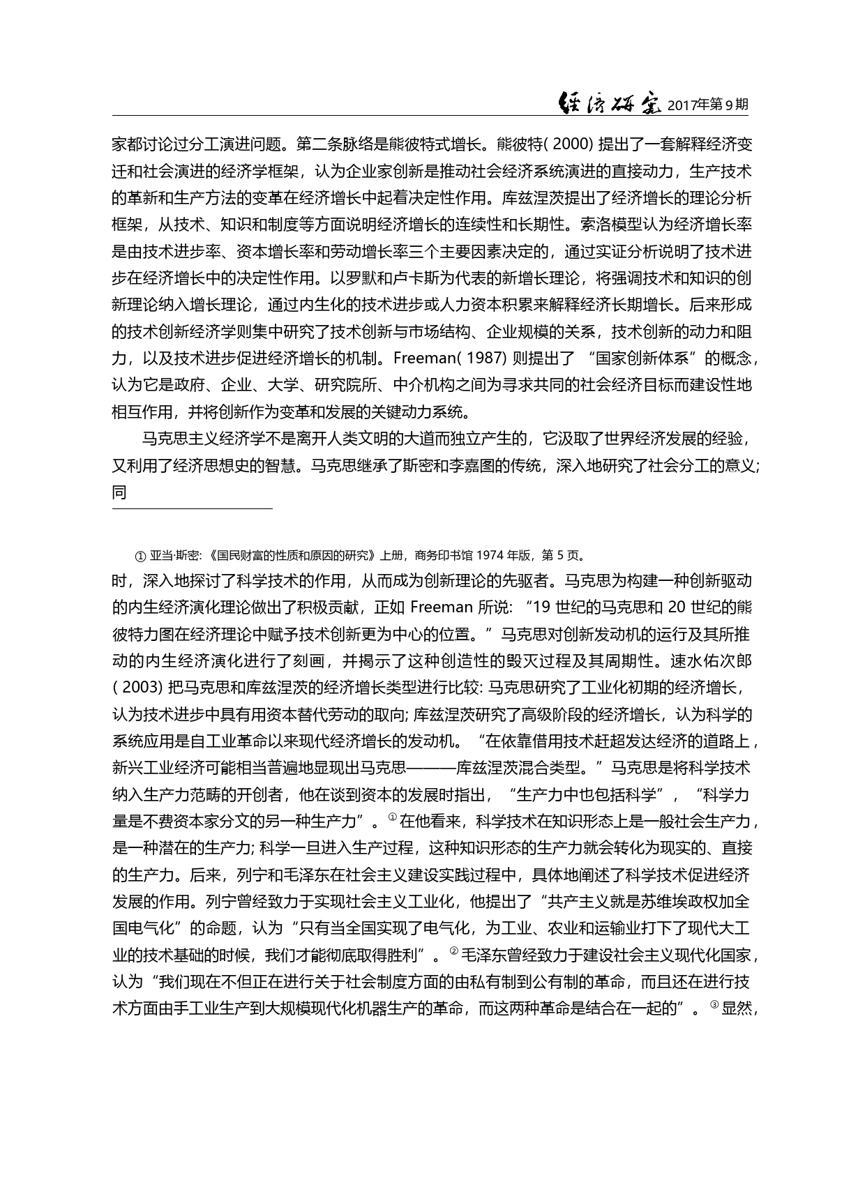 大国创新道路的经济学解析_欧阳峣_第2页