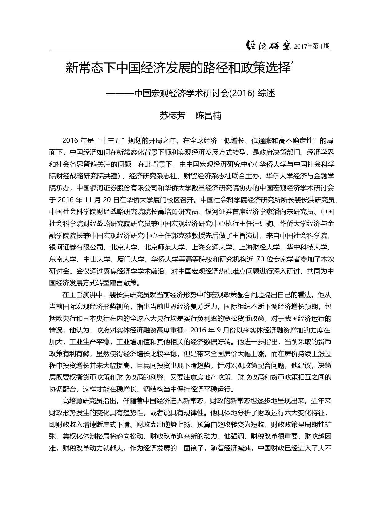 新常态下中国经济发展的路径...学术研讨会(2016)综述_苏梽芳_第2页