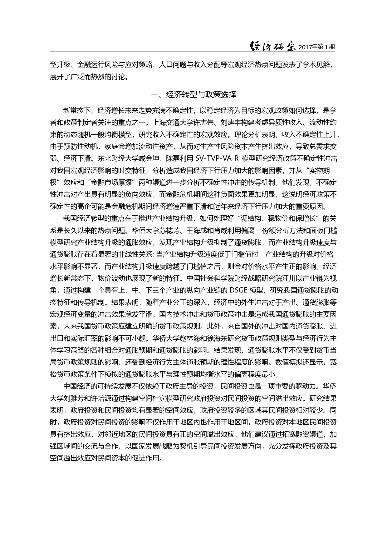 新常态下中国经济发展的路径...学术研讨会(2016)综述_苏梽芳_第1页