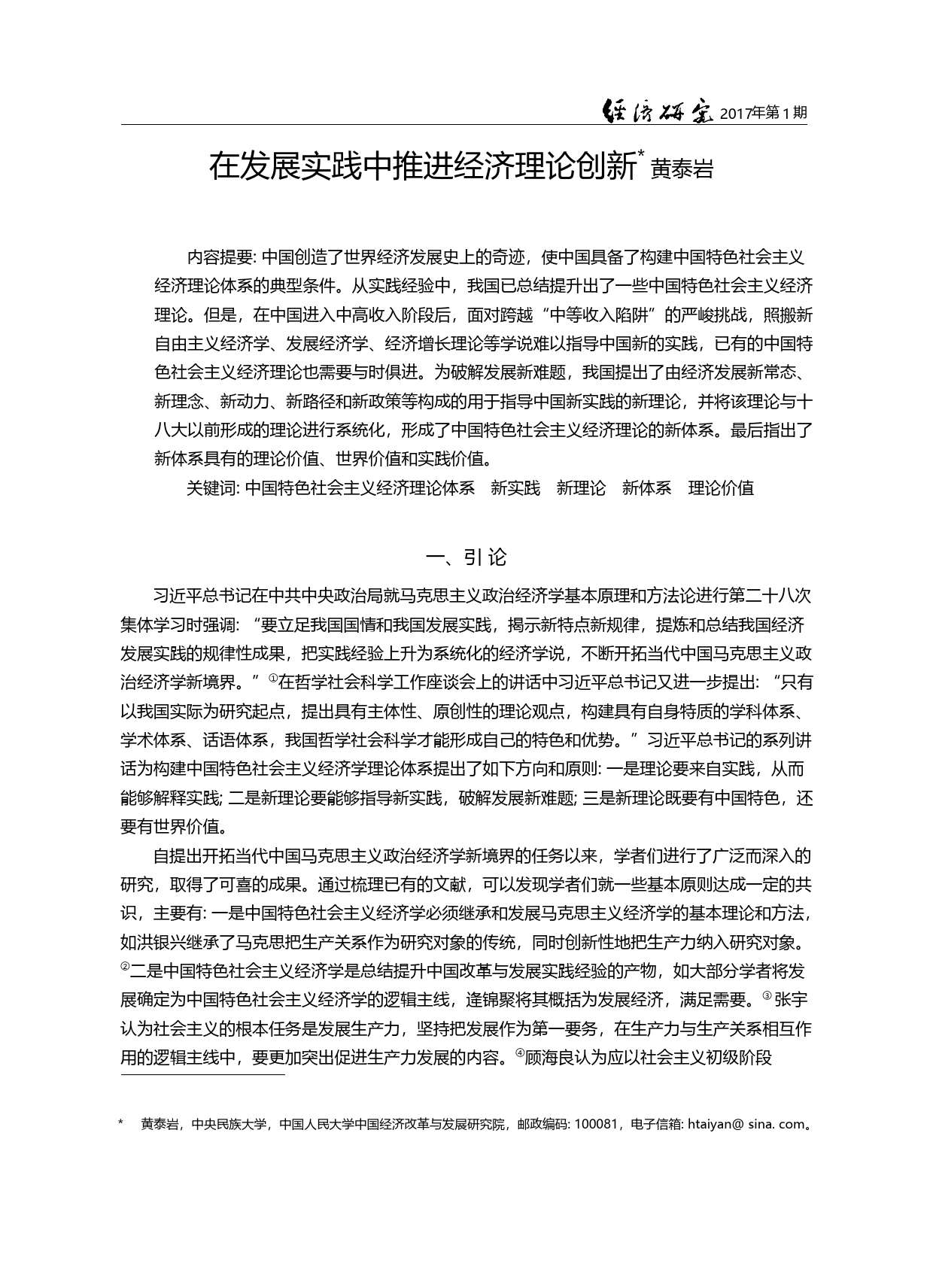 在发展实践中推进经济理论创新_黄泰岩_第1页
