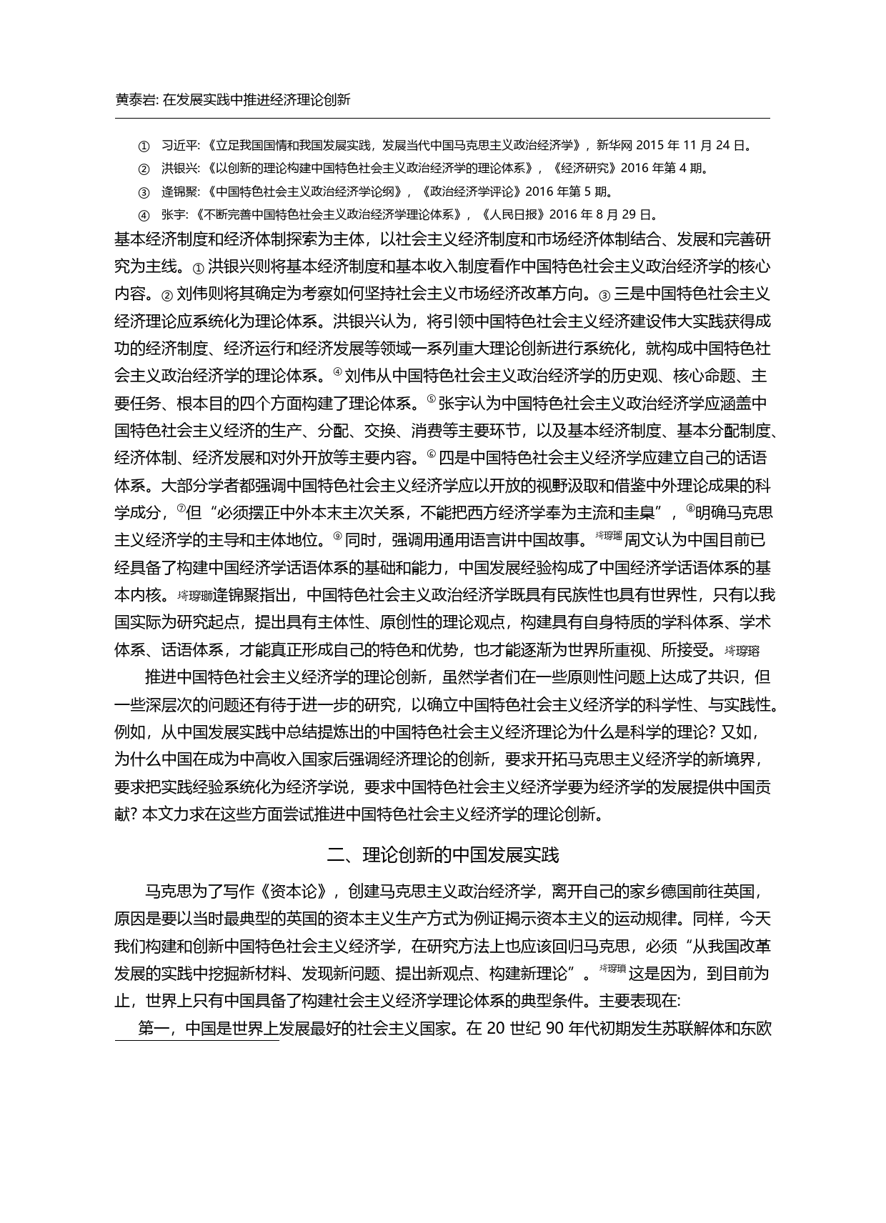 在发展实践中推进经济理论创新_黄泰岩_第2页