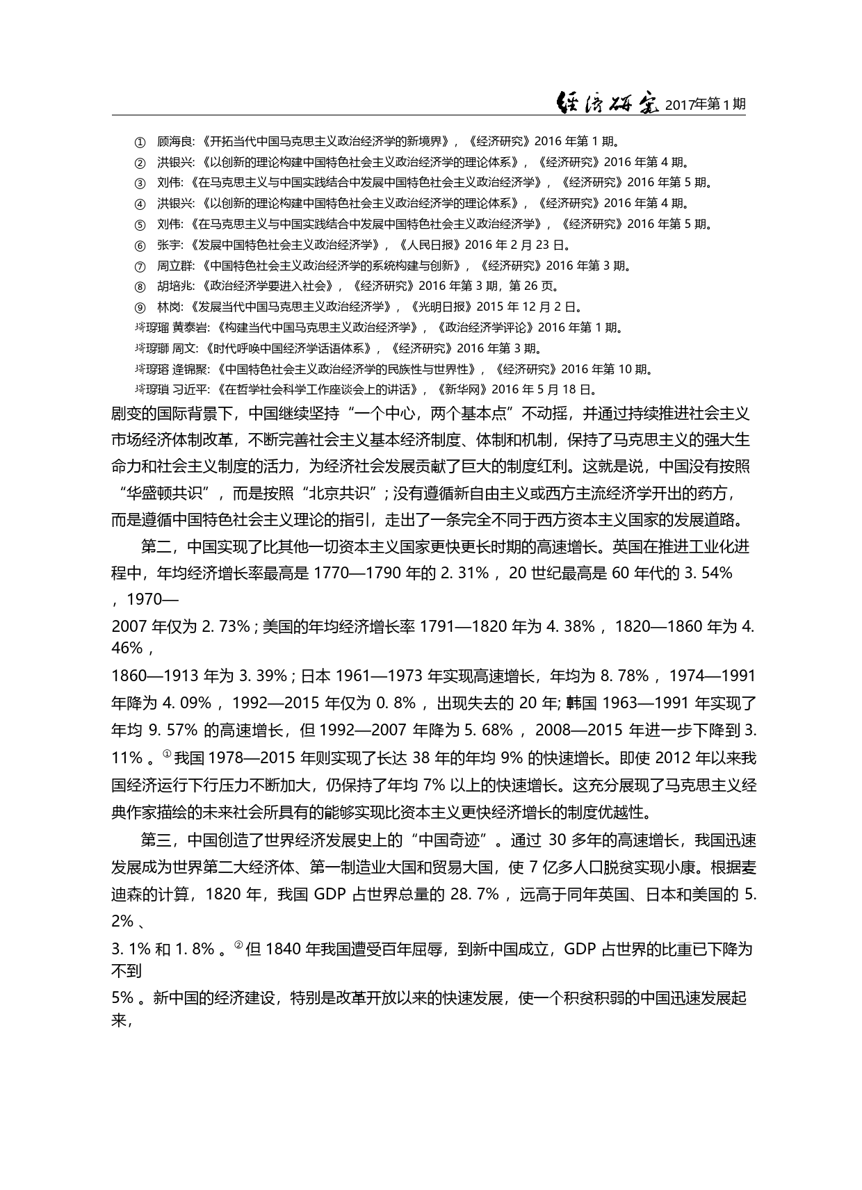 在发展实践中推进经济理论创新_黄泰岩_第3页