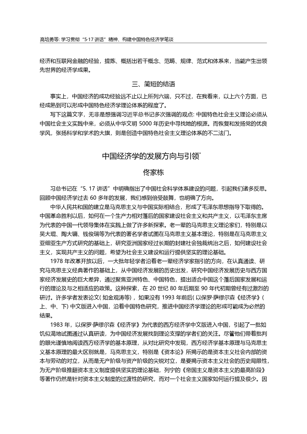 中国经济学的发展方向与引领_佟家栋_第1页