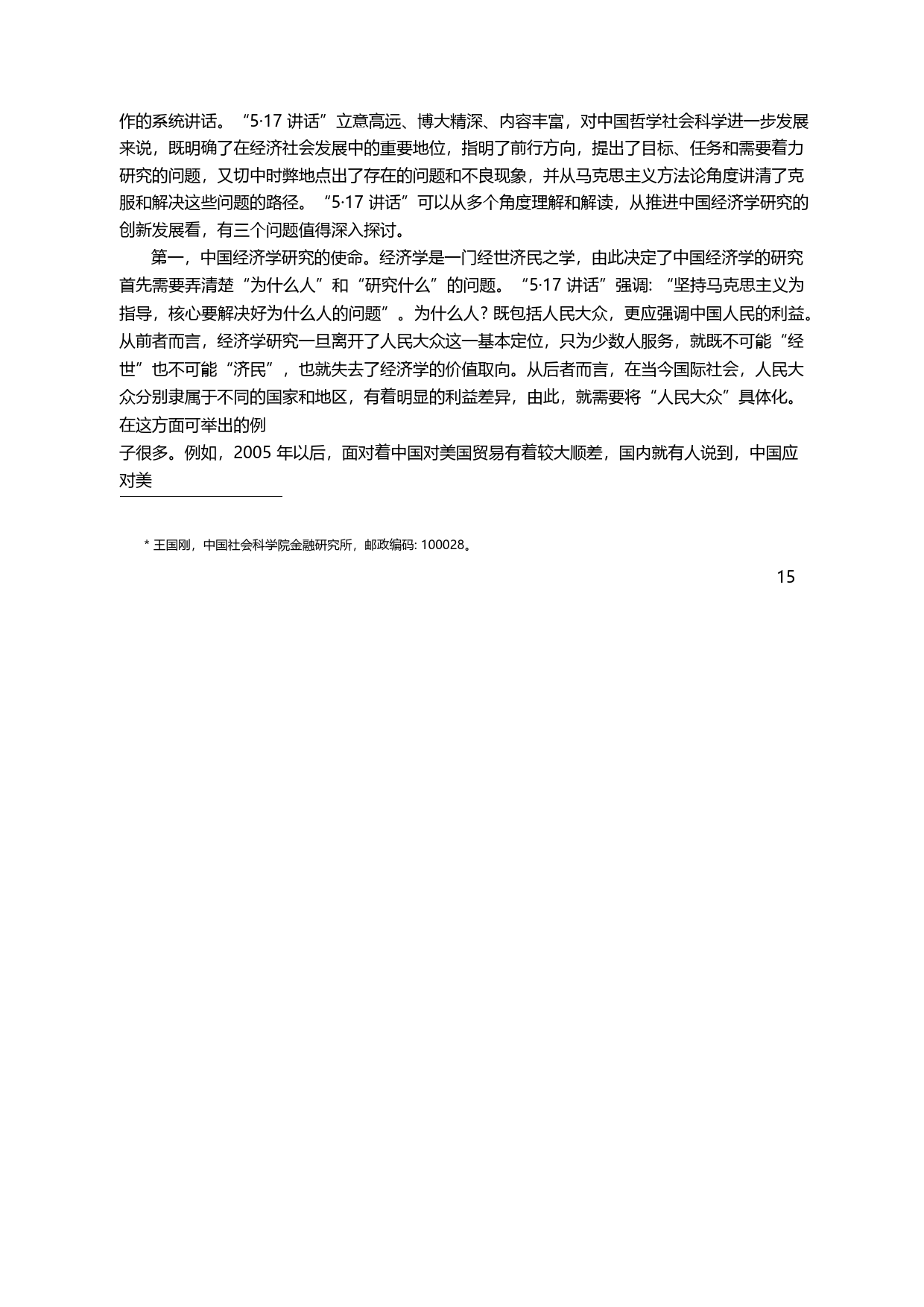中国经济学的发展方向与引领_佟家栋_第2页