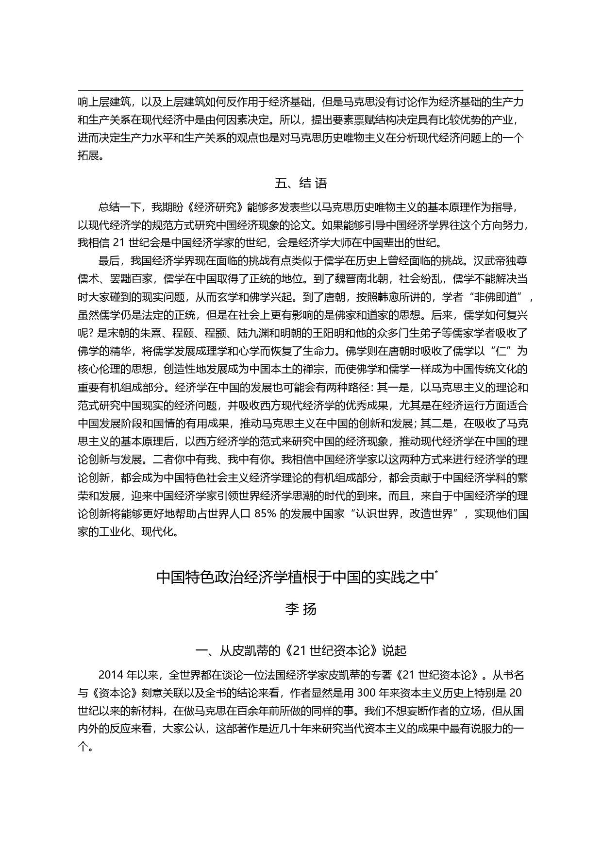 中国特色政治经济学植根于中国的实践之中_李扬_第2页
