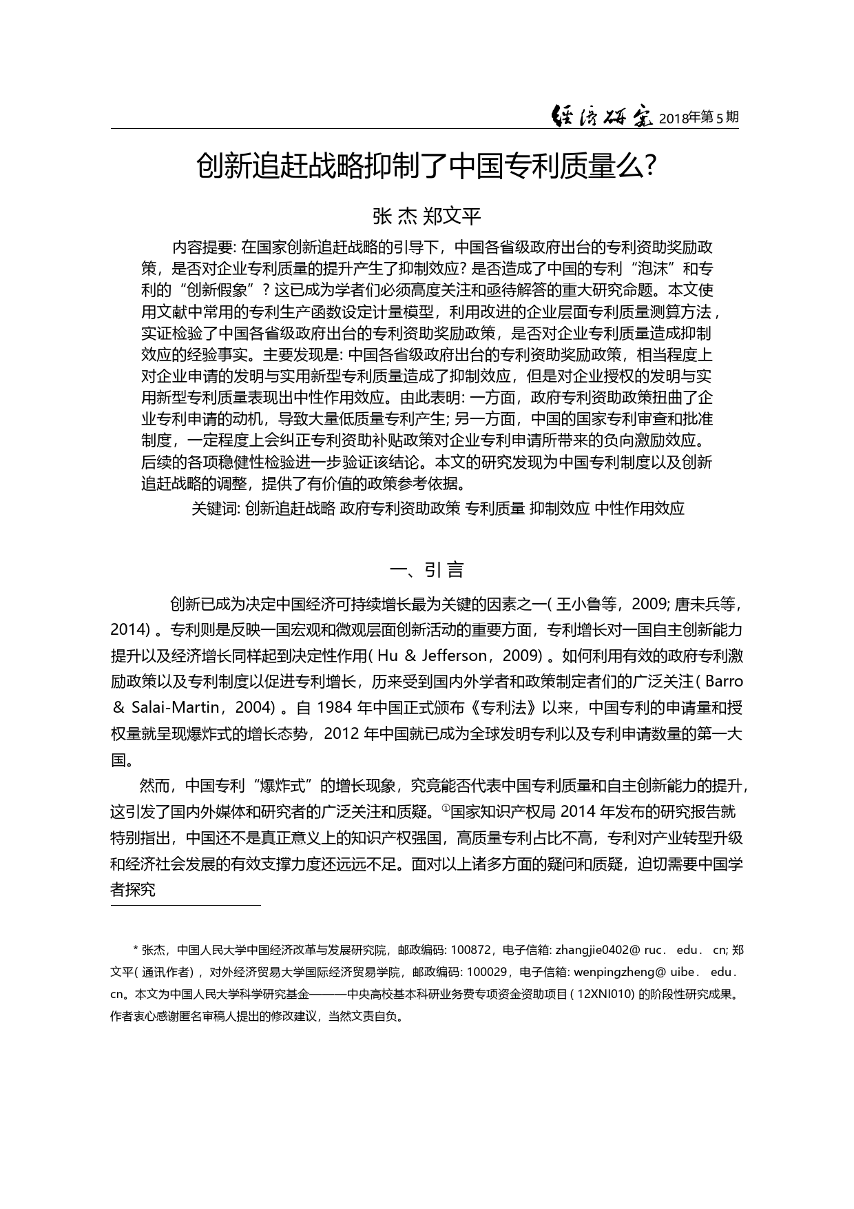 创新追赶战略抑制了中国专利质量么__张杰_第1页
