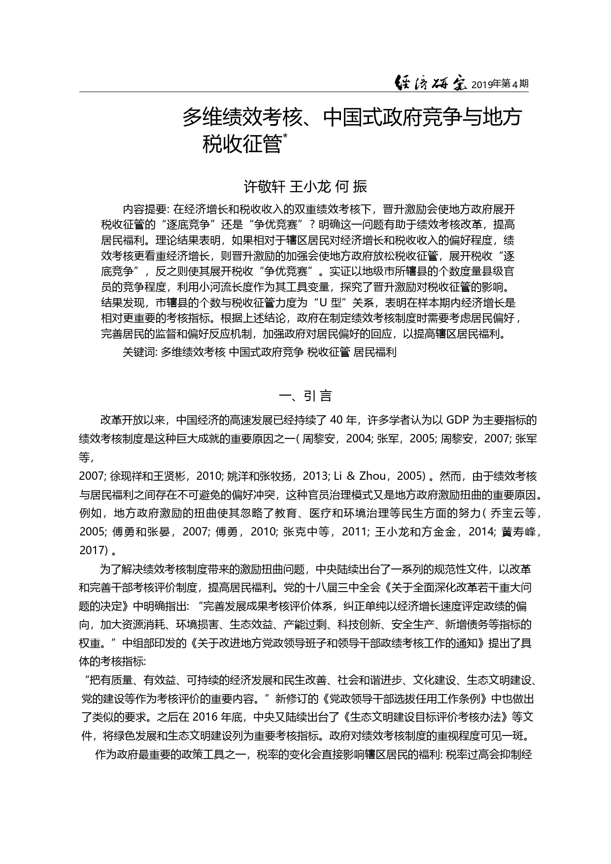 多维绩效考核、中国式政府竞争与地方税收征管_许敬轩_第3页