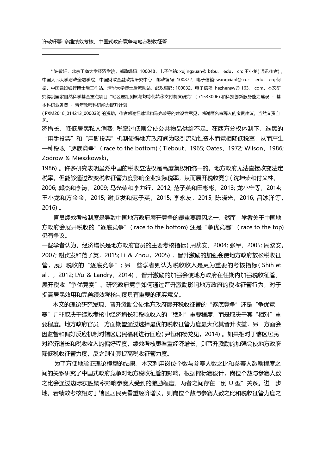 多维绩效考核、中国式政府竞争与地方税收征管_许敬轩_第1页
