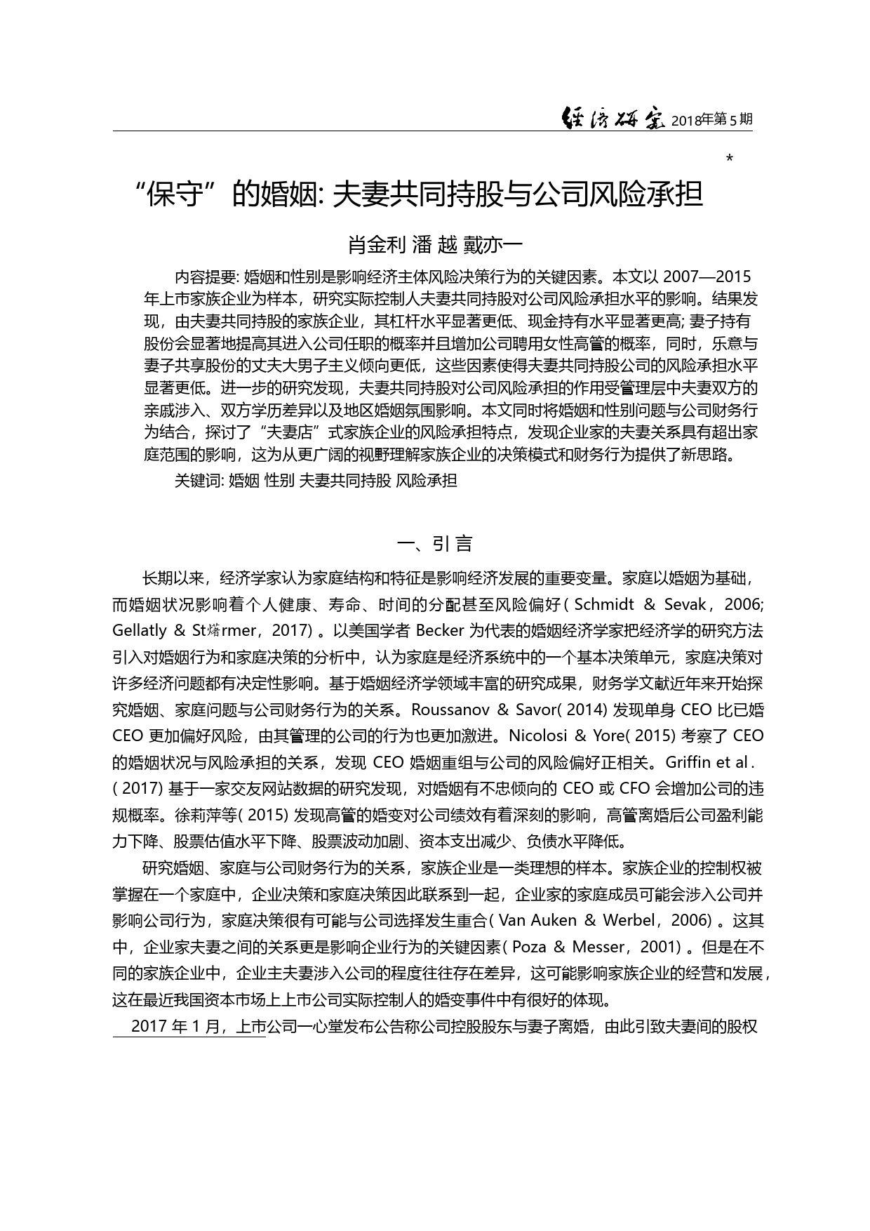“保守”的婚姻_夫妻共同持股与公司风险承担_肖金利_第3页