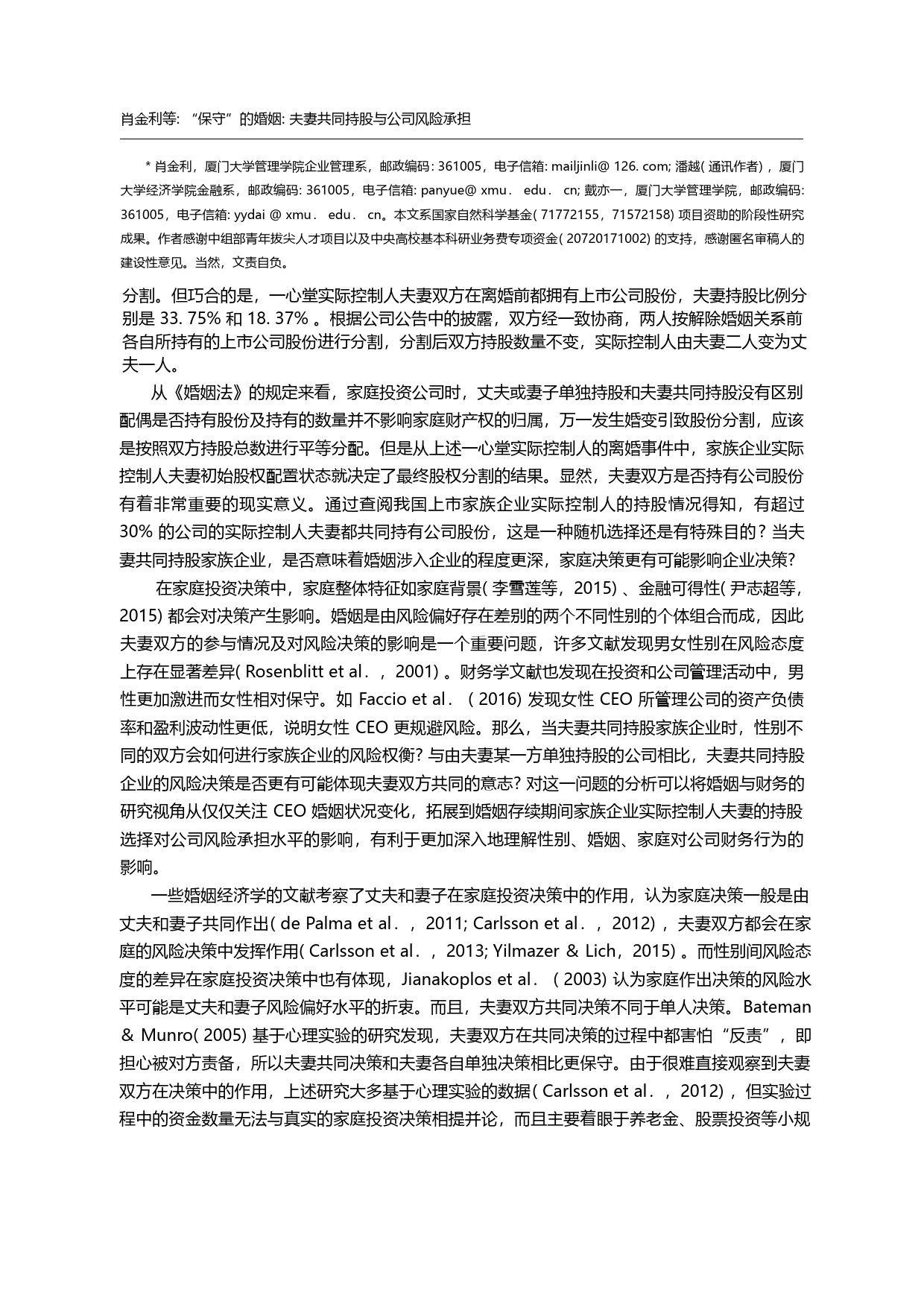 “保守”的婚姻_夫妻共同持股与公司风险承担_肖金利_第1页
