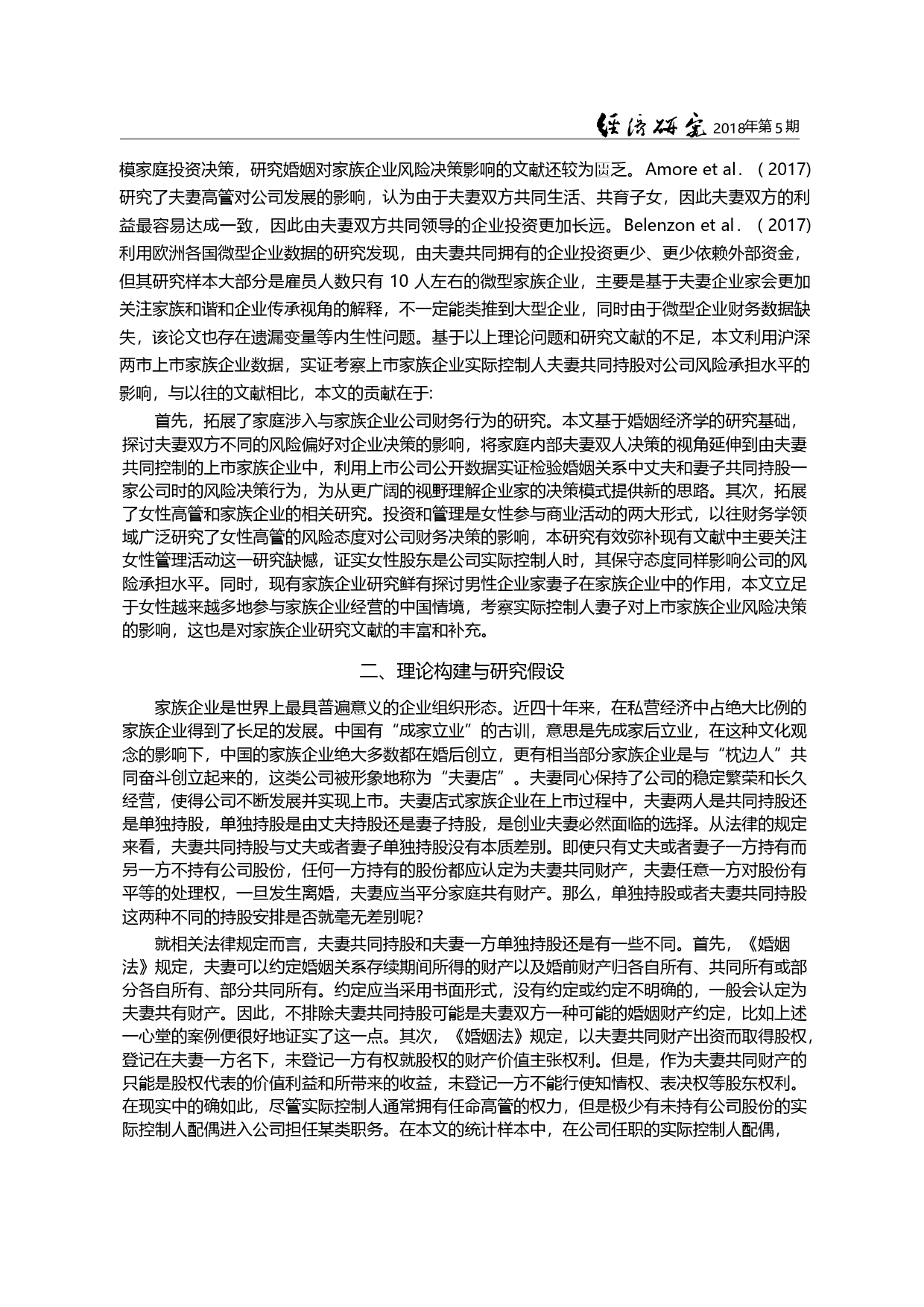 “保守”的婚姻_夫妻共同持股与公司风险承担_肖金利_第2页