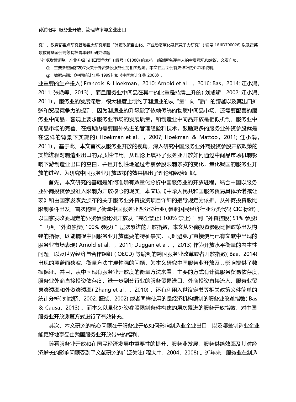 服务业开放、管理效率与企业出口_孙浦阳_第2页