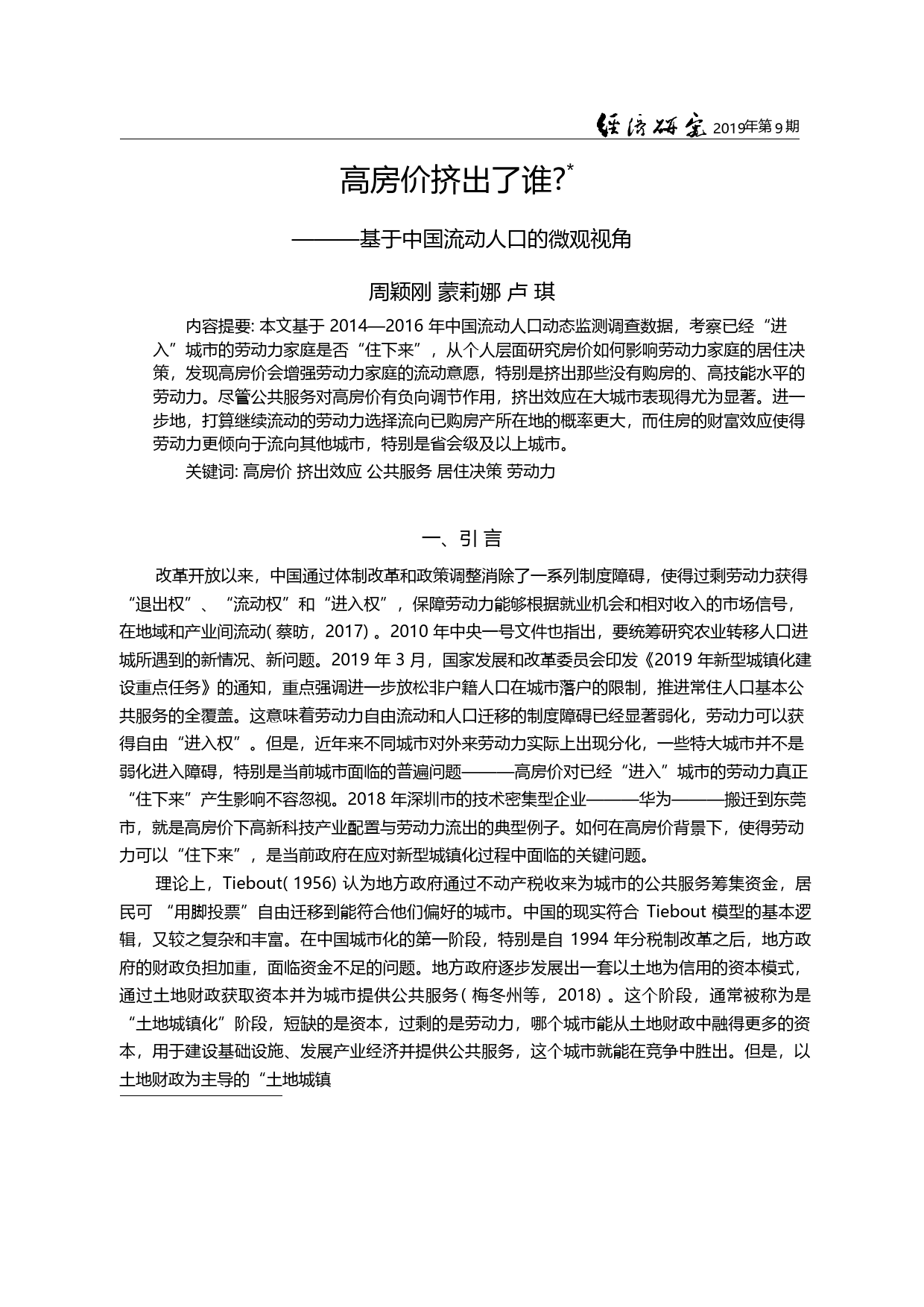 高房价挤出了谁_——基于中国流动人口的微观视角_周颖刚_第3页