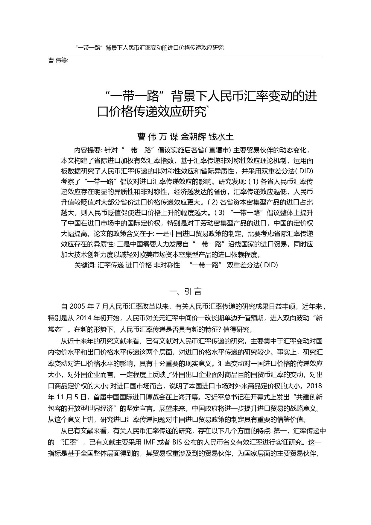 “一带一路”背景下人民币汇...变动的进口价格传递效应研究_曹伟_第1页