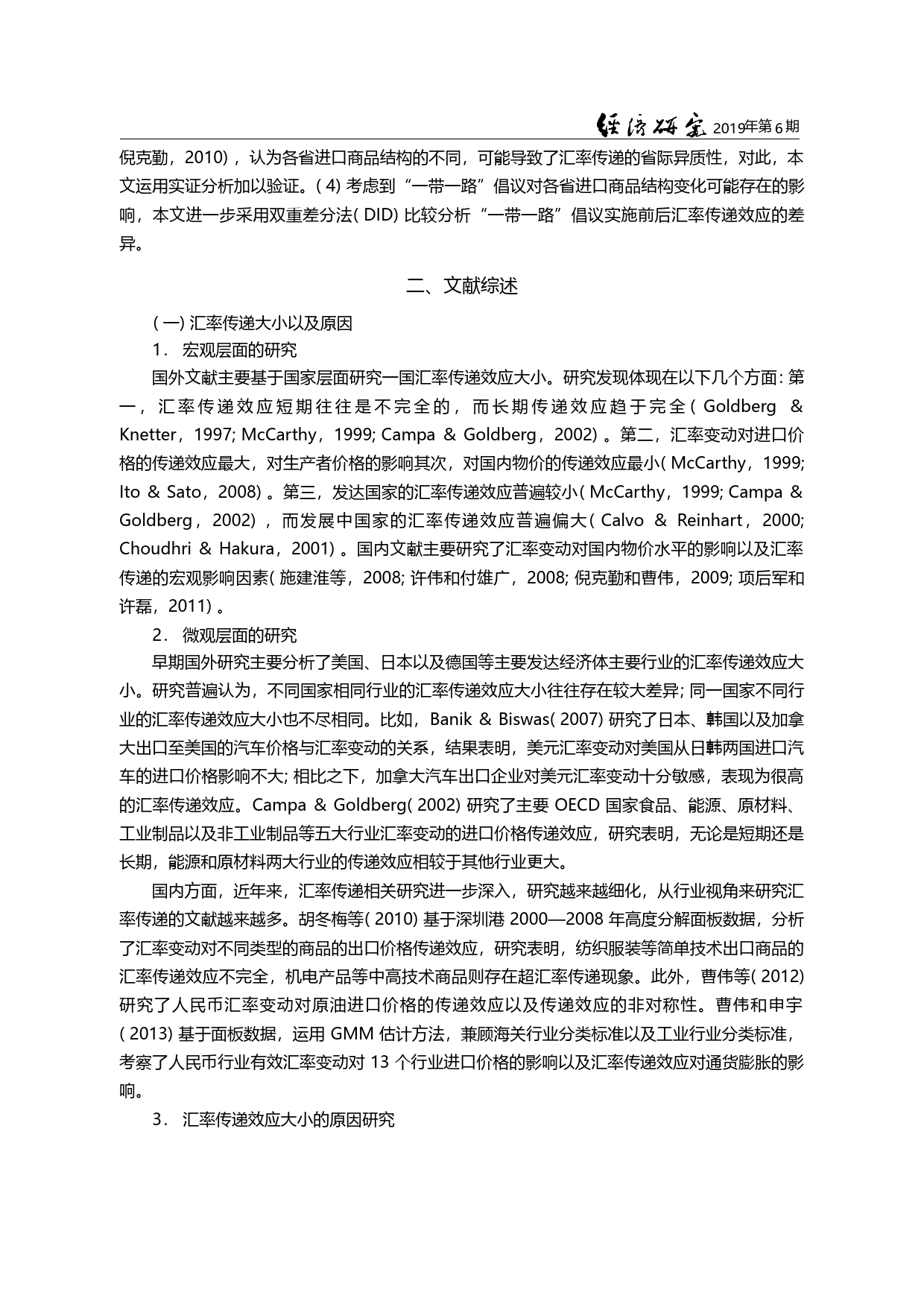 “一带一路”背景下人民币汇...变动的进口价格传递效应研究_曹伟_第3页