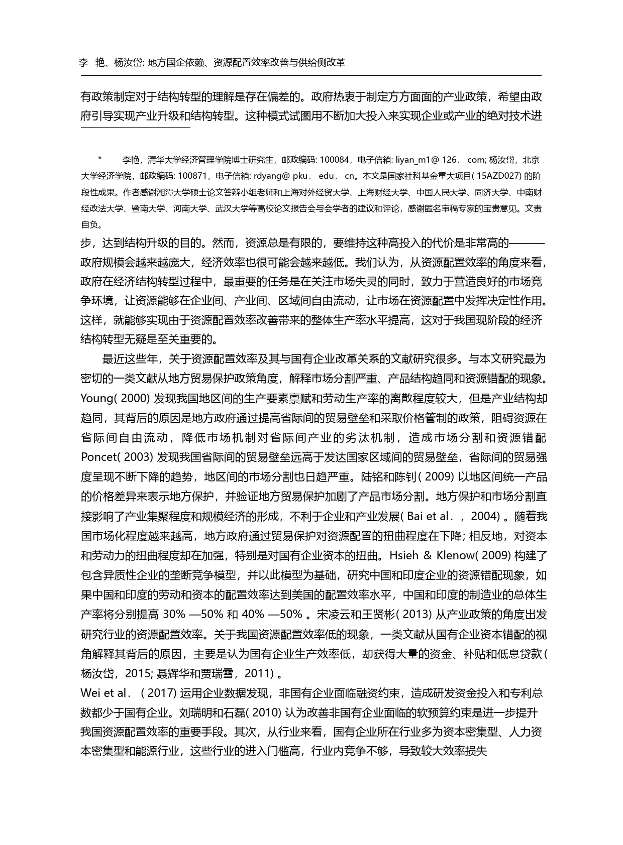 地方国企依赖、资源配置效率改善与供给侧改革_李艳_第3页