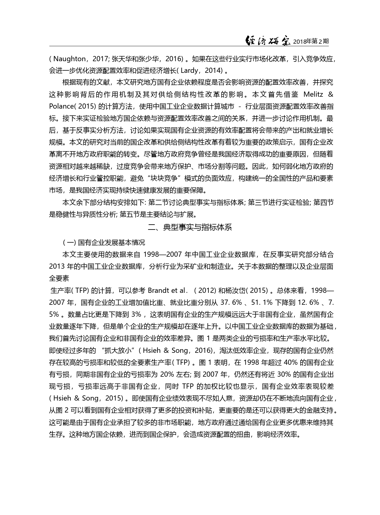 地方国企依赖、资源配置效率改善与供给侧改革_李艳_第2页