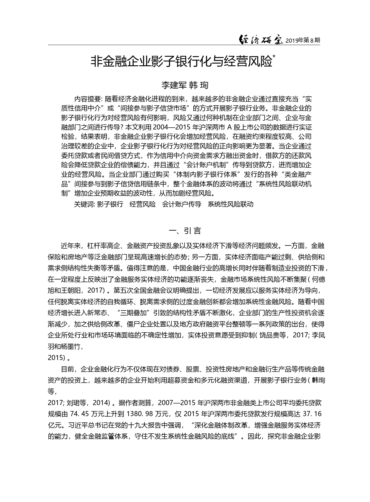 非金融企业影子银行化与经营风险_李建军_第3页